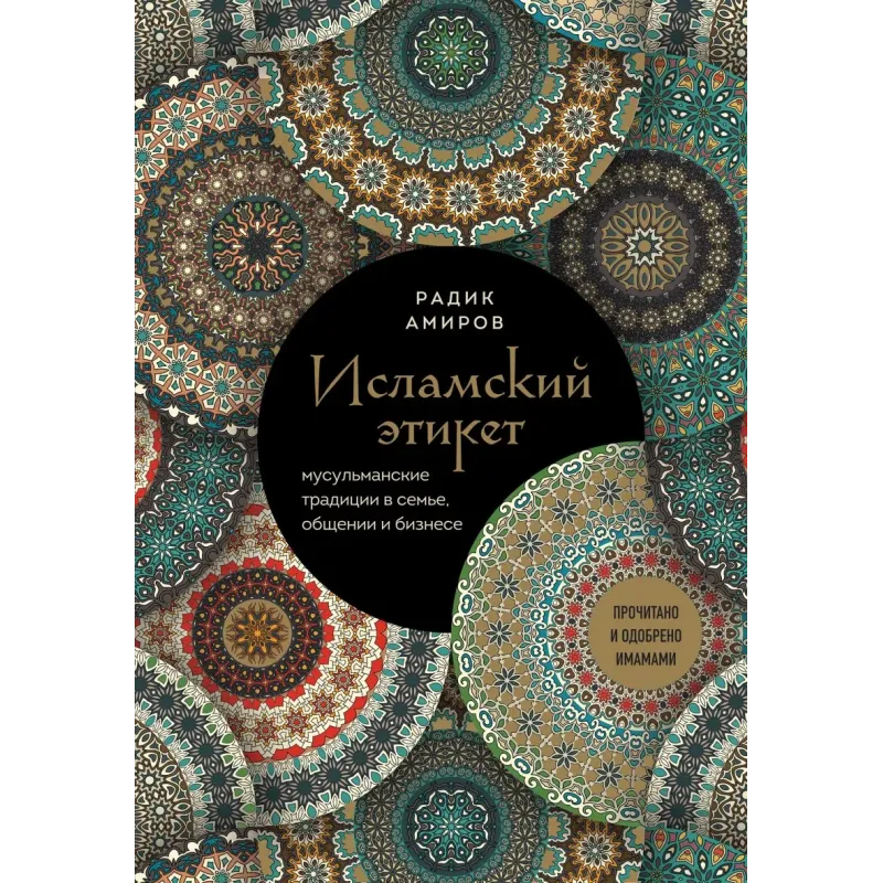 Исламский этикет. Мусульманские традиции в семье, общении и бизнесе