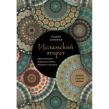 Исламский этикет. Мусульманские традиции в семье, общении и бизнесе