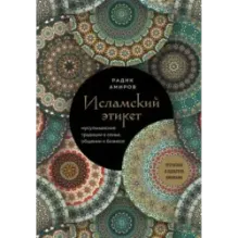 Исламский этикет. Мусульманские традиции в семье, общении и бизнесе