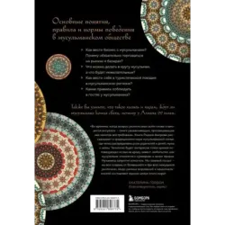 Исламский этикет. Мусульманские традиции в семье, общении и бизнесе