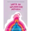 Злятся ли буддийские монахи. Помогающая книга по работе с эмоциями через психологию и творчество