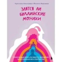 Злятся ли буддийские монахи. Помогающая книга по работе с эмоциями через психологию и творчество