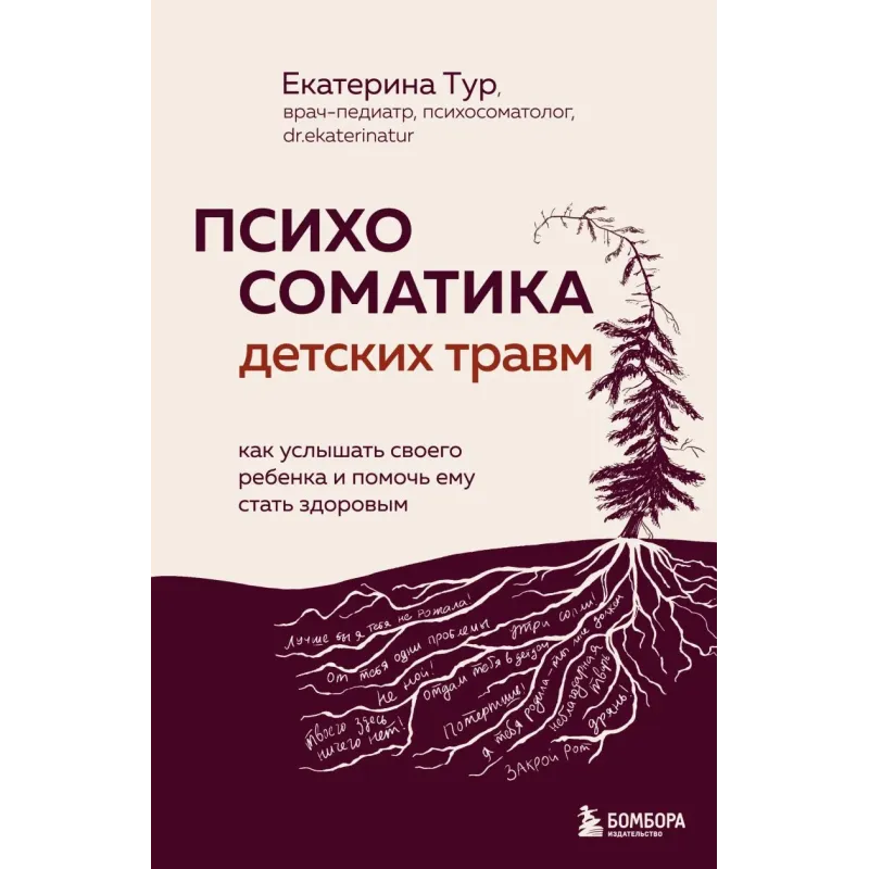Психосоматика детских травм как услышать своего ребенка и помочь ему стать здоровым