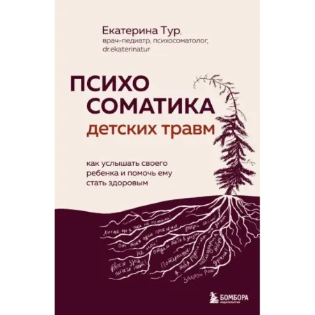 Психосоматика детских травм как услышать своего ребенка и помочь ему стать здоровым