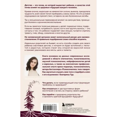 Психосоматика детских травм как услышать своего ребенка и помочь ему стать здоровым