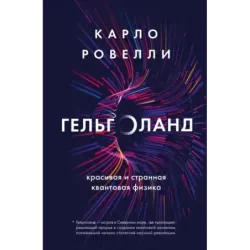 Гельголанд. Красивая и странная квантовая физика
