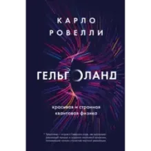 Гельголанд. Красивая и странная квантовая физика