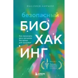 Безопасный биохакинг. Как прокачать весь организм без вреда для здоровья
