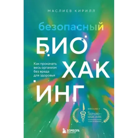 Безопасный биохакинг. Как прокачать весь организм без вреда для здоровья