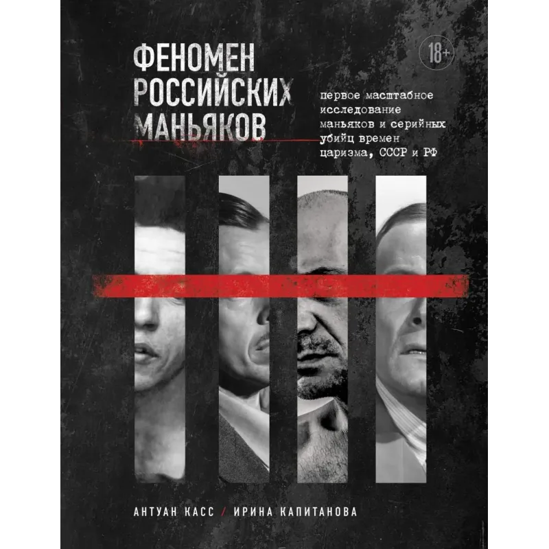 Феномен российских маньяков. Первое масштабное исследование маньяков и серийных убийц времен царизма, СССР и РФ