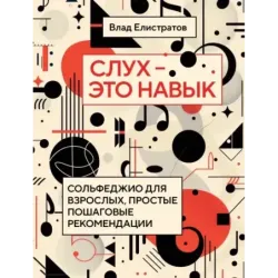 Слух — это навык сольфеджио для взрослых, простые пошаговые рекомендации