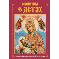 Молитвы о детях (с ил.)
