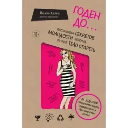 Годен до. Распаковка секретов молодости, которые отучат тело стареть