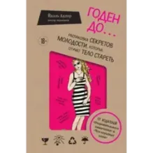 Годен до. Распаковка секретов молодости, которые отучат тело стареть