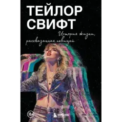 Тейлор Свифт История жизни со слов певицы