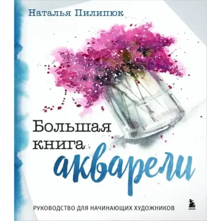 Большая книга акварели. Руководство для начинающих художников