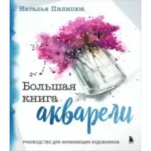 Большая книга акварели. Руководство для начинающих художников