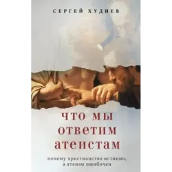 Что мы ответим атеистам