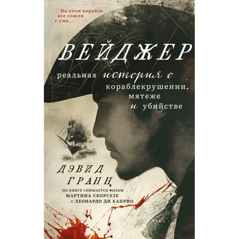 Вейджер. Реальная история о кораблекрушении, мятеже и убийстве Вейджер. Реальная история о кораблекрушении, мятеже и убийстве