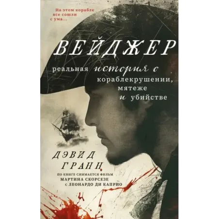 Вейджер. Реальная история о кораблекрушении, мятеже и убийстве
