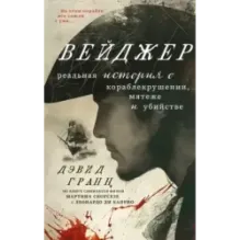 Вейджер. Реальная история о кораблекрушении, мятеже и убийстве