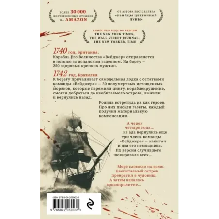 Вейджер. Реальная история о кораблекрушении, мятеже и убийстве