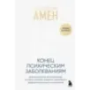 Конец психическим заболеваниям. Революционное исследование, которое поможет укрепить ментальное здоровье и улучшить настрое
