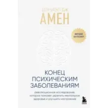 Конец психическим заболеваниям. Революционное исследование, которое поможет укрепить ментальное здоровье и улучшить настрое