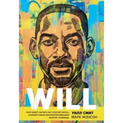 Will. Чему может научить нас простой парень, ставший самым высокооплачиваемым актером Голливуда