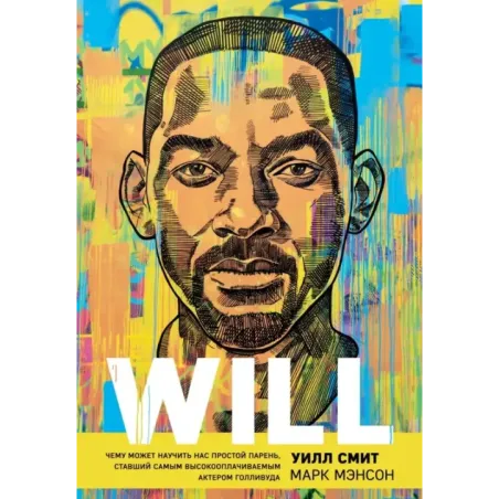 Will. Чему может научить нас простой парень, ставший самым высокооплачиваемым актером Голливуда