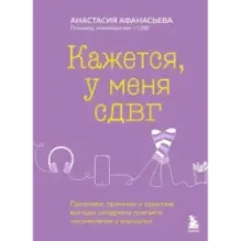Кажется, у меня СДВГ. Признаки, причины и скрытые выгоды синдрома третьего тысячелетия у взрослых