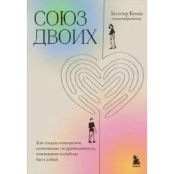Союз двоих. Как создать отношения, основанные на привязанности, понимании и свободе быть собой