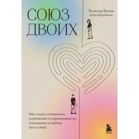 Союз двоих. Как создать отношения, основанные на привязанности, понимании и свободе быть собой