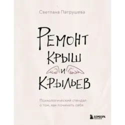 Ремонт крыш и крыльев. Психологический стендап о том, как починить себя