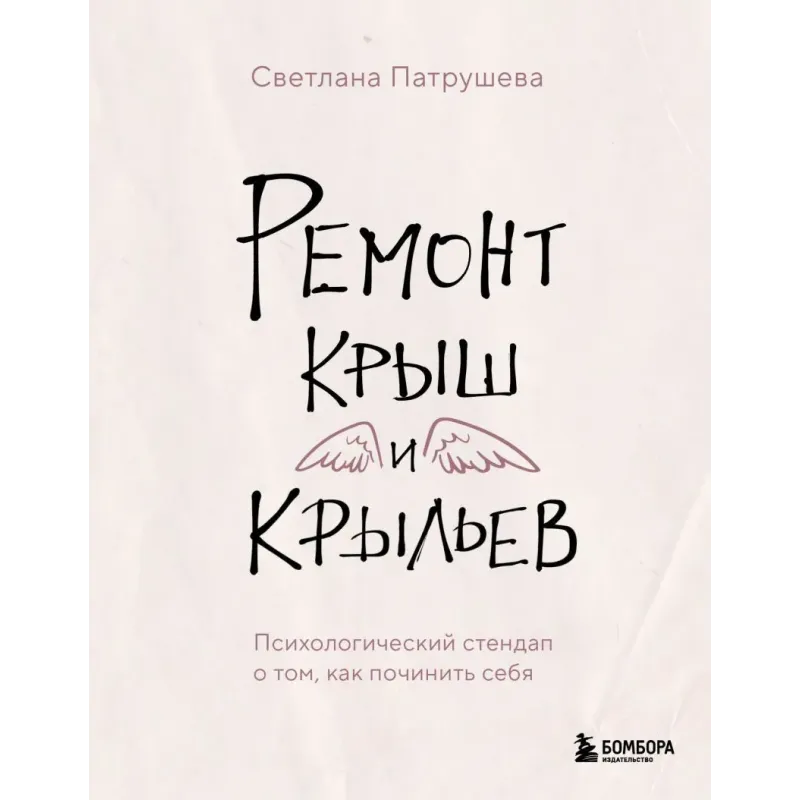 Ремонт крыш и крыльев. Психологический стендап о том, как починить себя