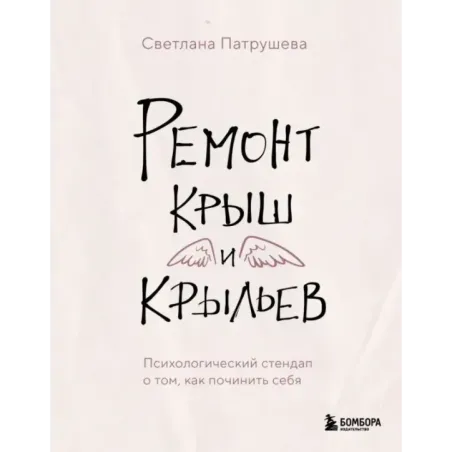 Ремонт крыш и крыльев. Психологический стендап о том, как починить себя