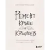 Ремонт крыш и крыльев. Психологический стендап о том, как починить себя