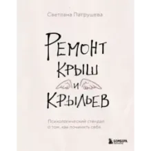 Ремонт крыш и крыльев. Психологический стендап о том, как починить себя