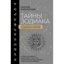 Тайны Зодиака. Классическая астрология в современном прочтении