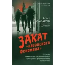 Закат «казанского феномена». История ликвидации организованных преступных формирований Татарстана