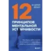 12 принципов ментальной устойчивости. Как быть себе опорой и оставаться счастливым даже в сложные времена