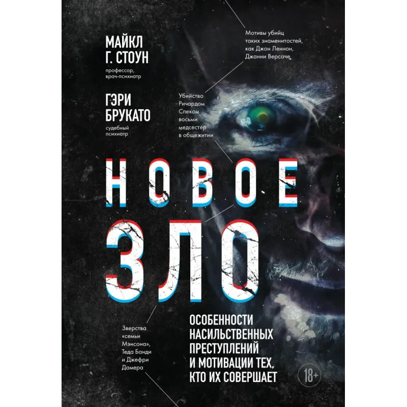 Новое зло. Особенности насильственных преступлений и мотивации тех, кто их совершает (закрашенный обрез, подарочное издание