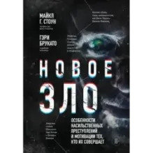 Новое зло. Особенности насильственных преступлений и мотивации тех, кто их совершает (закрашенный обрез, подарочное издание