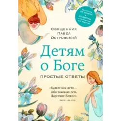Детям о Боге. Простые ответы