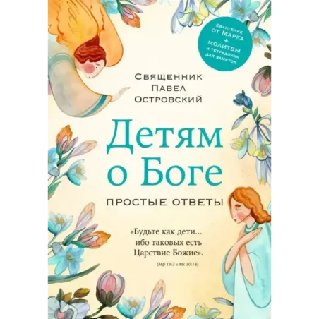 Детям о Боге. Простые ответы