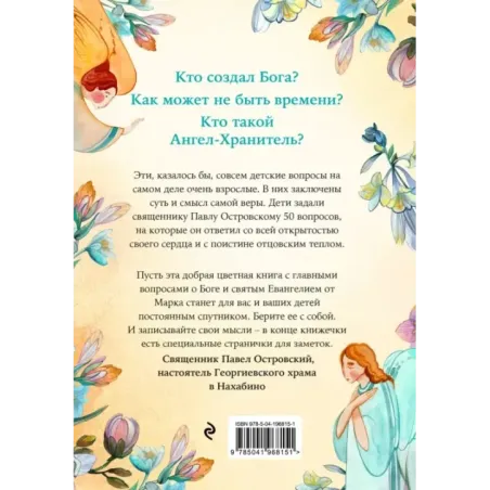 Детям о Боге. Простые ответы