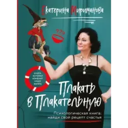 Плакать в Плакательную. Психологическая книга как найти свой рецепт счастья