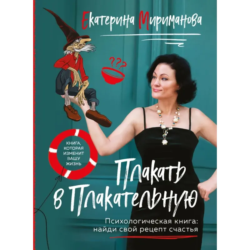 Плакать в Плакательную. Психологическая книга как найти свой рецепт счастья