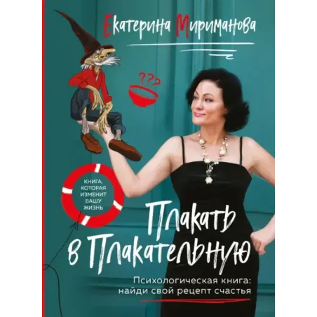 Плакать в Плакательную. Психологическая книга как найти свой рецепт счастья
