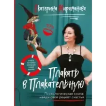 Плакать в Плакательную. Психологическая книга как найти свой рецепт счастья